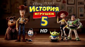 История игрушек 5 — Русский трейлер (Дубляж 2026)