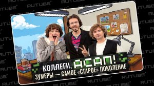 Почему у зумеров НЕ СТОИТ вопрос отношений? Лутчак, Бударин, Арсений Попов. АСАП шоу. Леводиагональн