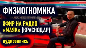О чем говорит наша внешность. Феноменальная физиогномика. Григорий Семчук на Радио «Маяк» Краснодар