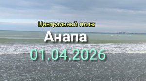 Анапа 01.04.2026 про Центральный пляж