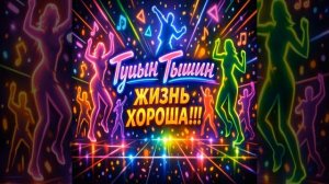 Туцын Тышин жизнь хороша!