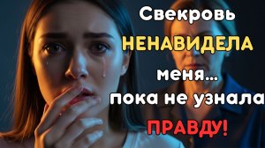 Свекровь ненавидела меня… пока не узнала, что делает ее сын / Аудио История