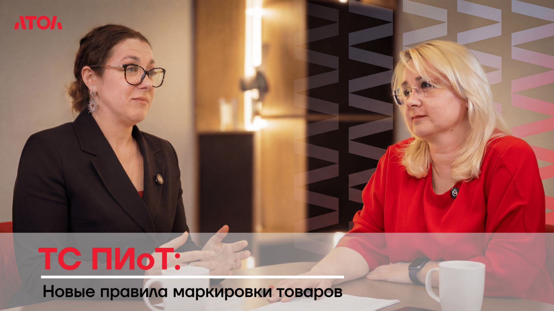 ТС ПИоТ: Новые правила маркировки товаров