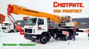 Автокран «Ивановец» КС‑45717А‑1Р | Обзор, работа, стрела, характеристики и эксплуатация