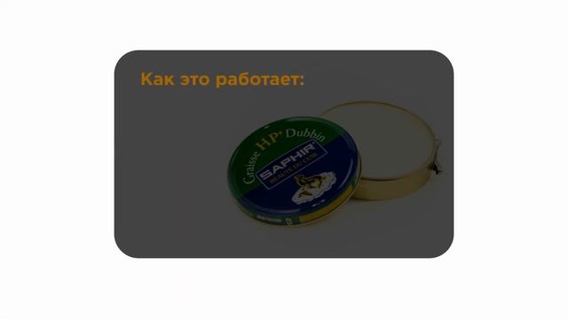 Жир-пропитка для обуви Saphir Graisse HP
