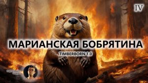 🔥МАРИАНСКАЯ БОБРЯТИНА I №4 | Timberborn 1.0