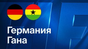 Германия - Гана. Обзор матча