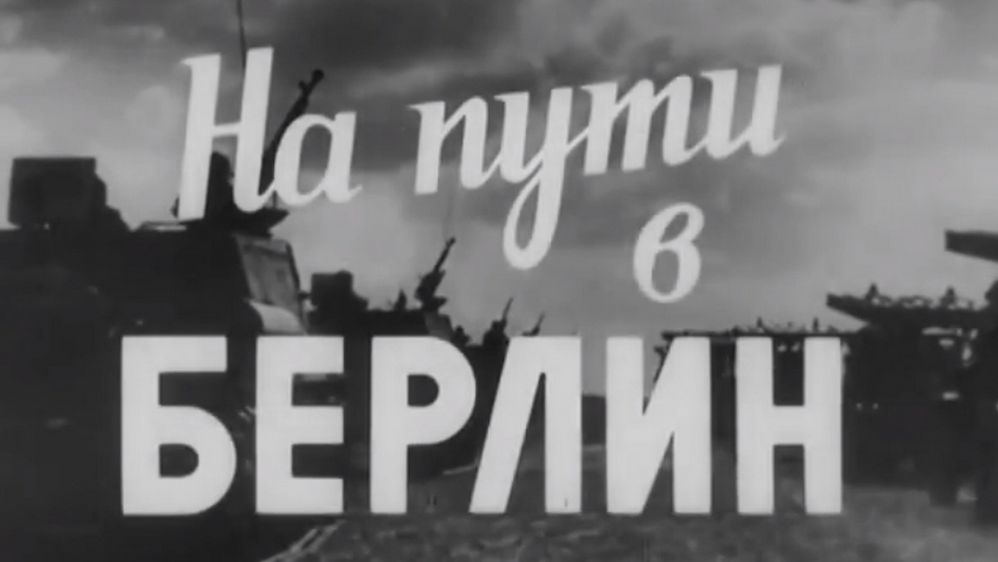 На пути в Берлин. 1969.