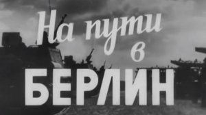 На пути в Берлин. 1969.