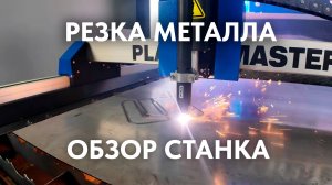 Линейка плазменных станков по металлу PLASMA MASTER. Станок плазменной резки металла.