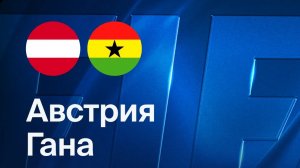 Австрия — Гана. Обзор матча.
