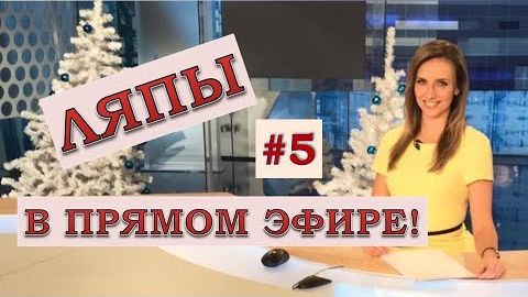 ЛЯПЫ_в_прямом_эфире_#9_подборка_приколов_в_прямом_эфире