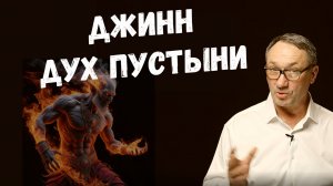 ▶️Джинны: почему их боятся на Востоке и что скрывается за древними легендами. Магия. Эзотерика