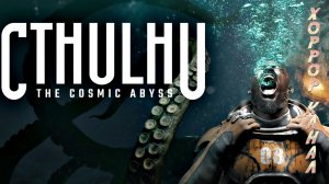 Cthulhu The Cosmic Abyss Demo геймплей прохождение
