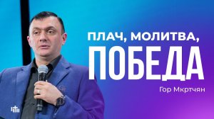 Плач, молитва, победа - Гор Мкртчян | 29.03.2026 христианская проповедь Ереван