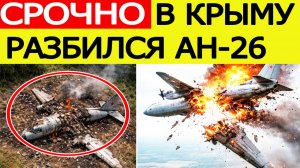 ⚡В Крыму разбился самолёт Ан-26. Много погибших. Названа причина катастрофы