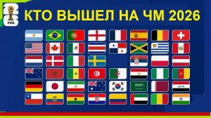 Кто вышел на Чемпионат мира 2026? Полный состав ЧМ по футболу.