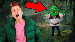 ШРЕК СУЩЕСТВУЕТ?! МЫ НАШЛИ ЕГО В РЕАЛЬНОСТИ