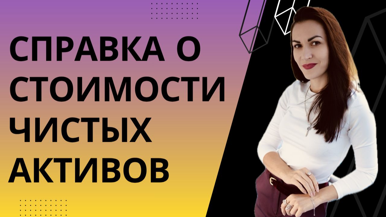 Как анализировать справку о стоимости чистых активов в биржевых фондах