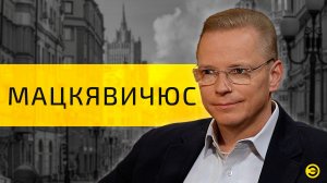 Эрнест Мацкявичюс: время, страна и правда /// ЭМПАТИЯ МАНУЧИ