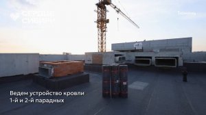 Ход строительства ЖК «Сердце Сибири» в Тюмени от застройщика «Страна Девелопмент», 01.04.2026