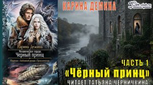 Карина Дёмина «Мир камня и железа» (книга 3) "Черный принц" (часть 1)