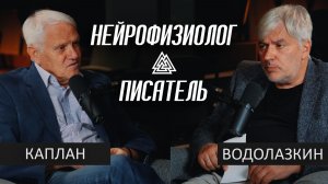 КАПЛАН х ВОДОЛАЗКИН: Как МЫСЛИ рождаются ДО СЛОВ. Разговор писателя и нейрофизиолога