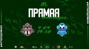 "Toronto" - "ФШ Атлант" | Вторая лига