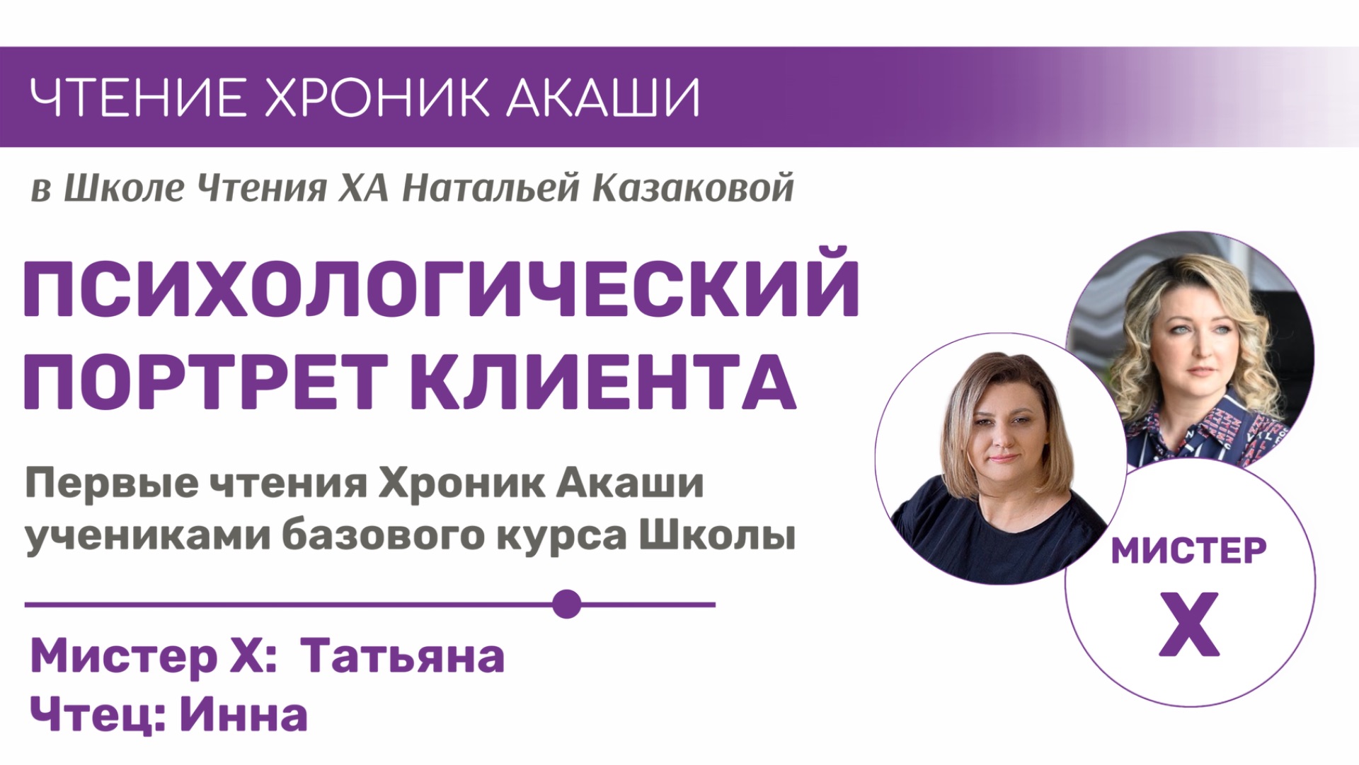 ПСИХОЛОГИЧЕСКИЙ ПОРТРЕТ | ЧТЕНИЯ ХРОНИК АКАШИ УЧЕНИКАМИ БАЗОВОГО КУРСА ШКОЛЫ ЧТЕНИЯ ХА