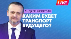 Транспорт будущего: министры транспорта, образования и промышленности на транспортном форуме