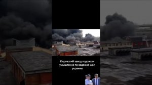 КИРОВСКИЙ ЗАВОД ЖГУТ! ПОЛУЧАЮТ СТРАХОВКУ!А ПОЧЕМУ РАЙОННЫЕ СИЛ.КИ НЕ ПРОВЕРЯЮТ?ТОЖЕ СТРАХОВКУ ЖДУТ!