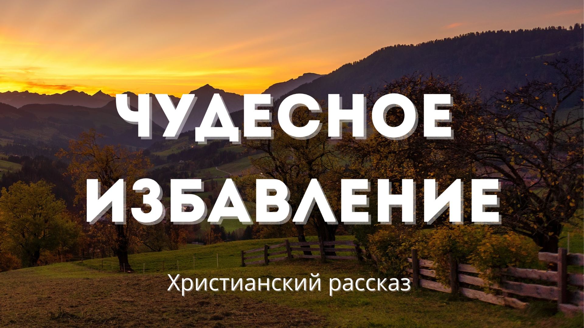 Чудесное избавление | Христианский рассказ