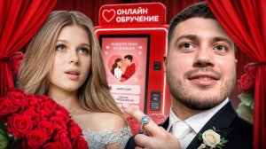 ПРОВЕЛИ СВАДЬБУ С СИМКОЙ💍| МИЛОЕ СВИДАНИЕ НА АТТРАКЦИОНА