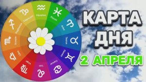 "КАРТА ДНЯ" на 2 АПРЕЛЯ 2026 года (карты ТАРО)!!!
