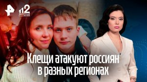 Клещи – переносчики энцефалита атакуют россиян в разных регионах