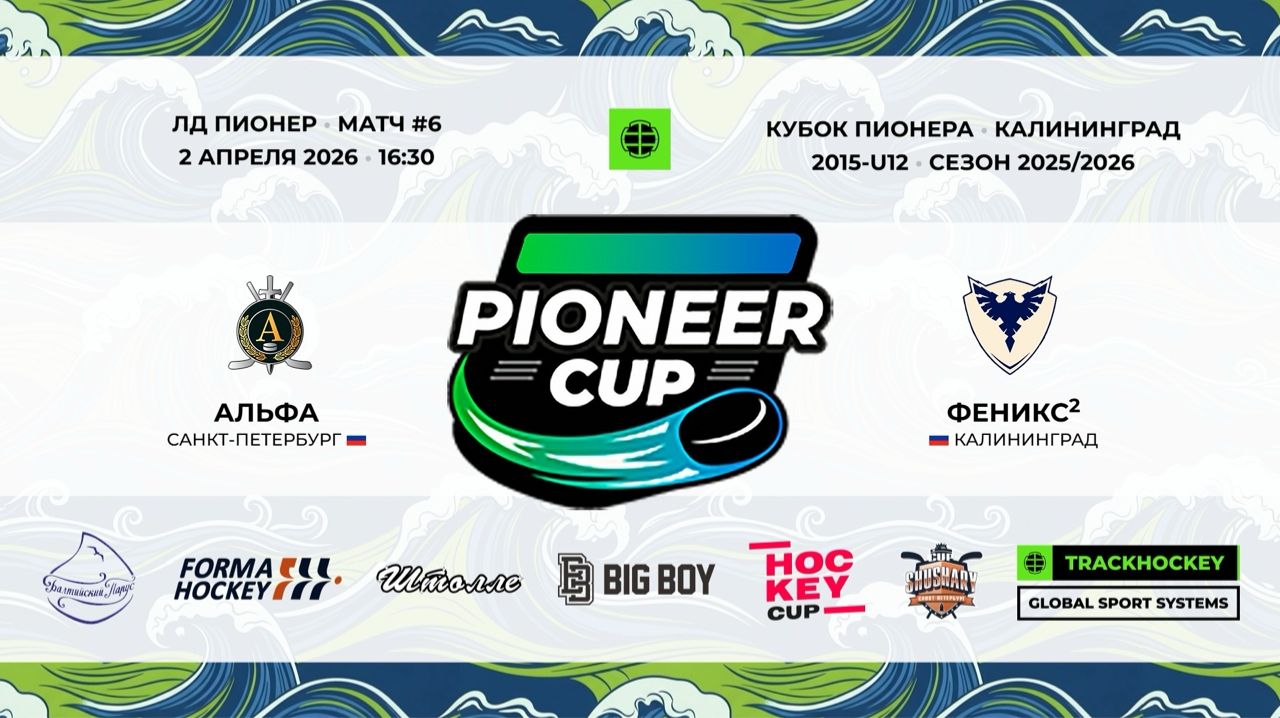 02.04.2026 / Игра #6 / 16:30 / Альфа (г. Санкт-Петербург) - Феникс2 (г. Калининград)
