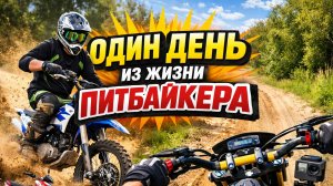 Один день из жизни питбайкера