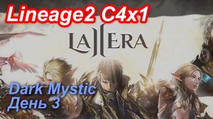 Lineage2. La2era.com. Cronicle4 x1. Dark Mystic. День 3.