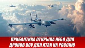 01.04 Война на Украине: Прибалтика открыла небо для дронов ВСУ для атак на Россию
