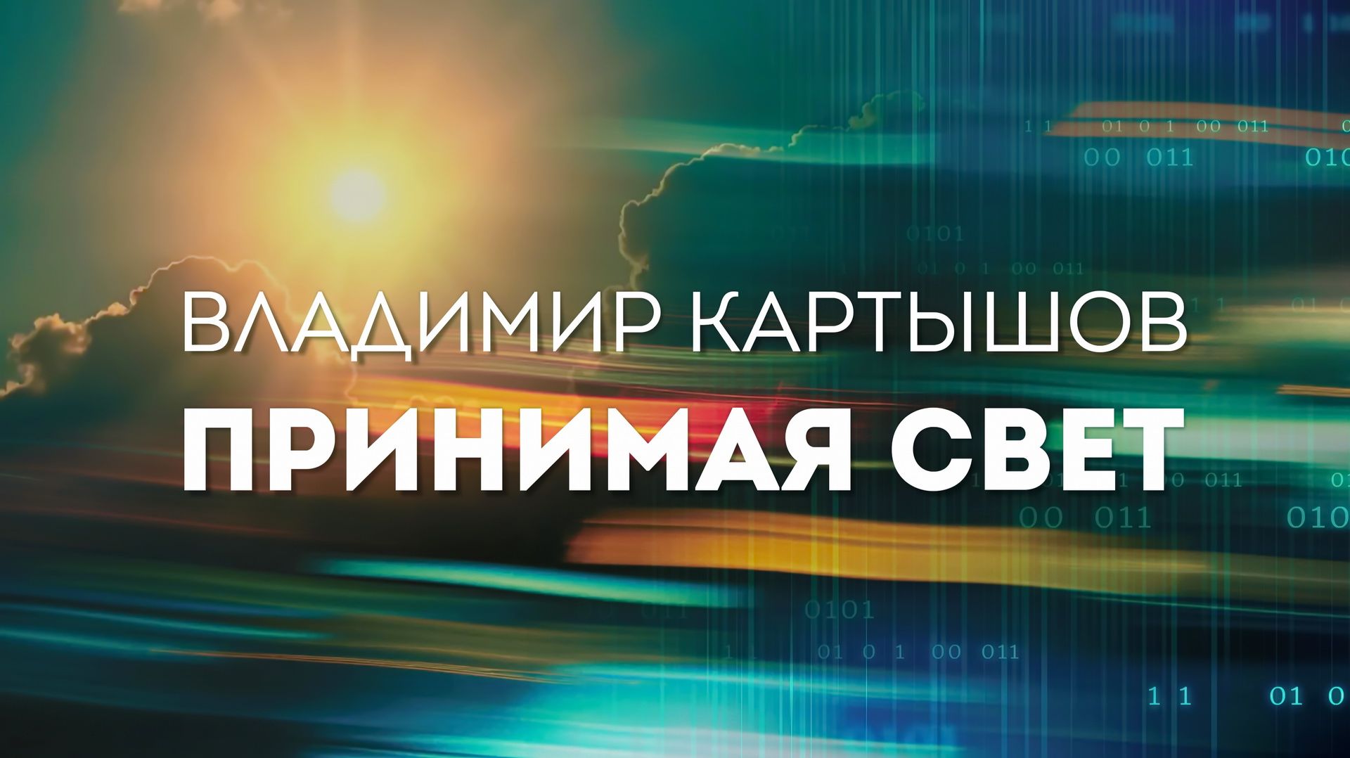 Владимир Картышов - Принимая Свет (2026) (HD)