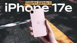 Один день с iPhone 17e. Почему Apple продает нам брак?