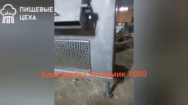 Блокорезка и Штормик 1000 - измельчитель замороженных блоков мяса