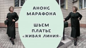 Шьем платье "Живая линия". Обзор платья