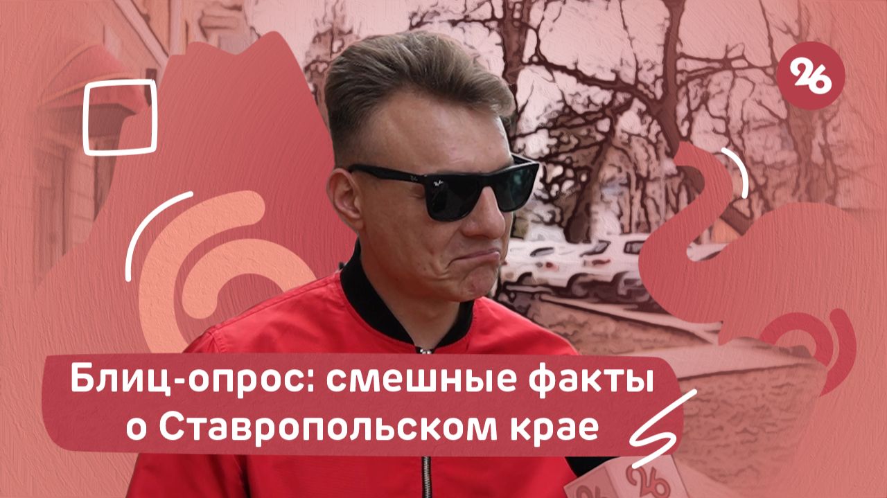 Первоапрельский блиц-опрос: насколько хорошо вы знаете Ставрополь