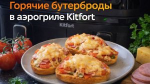 Горячие бутерброды в аэрогриле Kitfort KT-2265