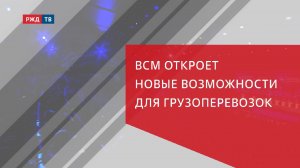 ВСМ откроет новые возможности для грузоперевозок