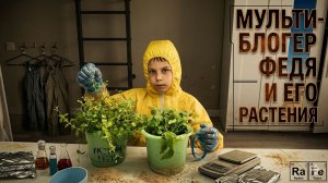 Мультиблогер Федя и его растения!