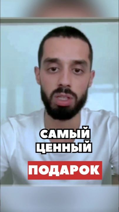 У тебя уже есть Самое Ценное