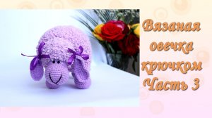 Вязаная ОВЕЧКА крючком мастер-класс. Часть 3