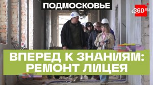 Капремонт 60-летнего лицея-интерната: долгожданное преображение под Солнечногорском